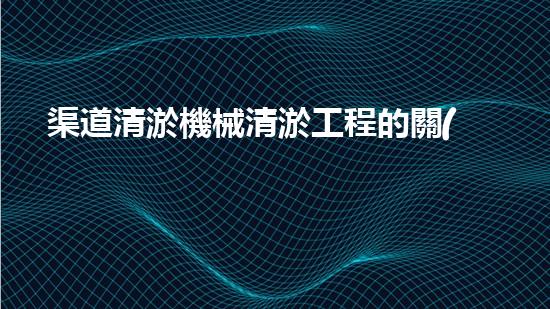 渠道清淤機械清淤工程的關(guān)鍵技術(shù)與以后進展趨勢探索！